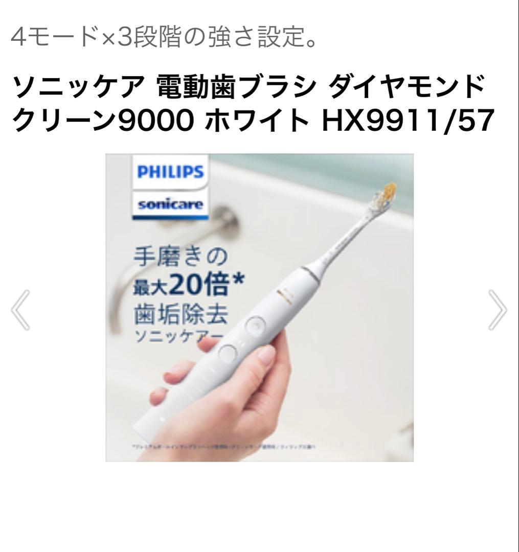ソニッケア 電動歯ブラシ ダイヤモンドクリーン9000 ホワイト