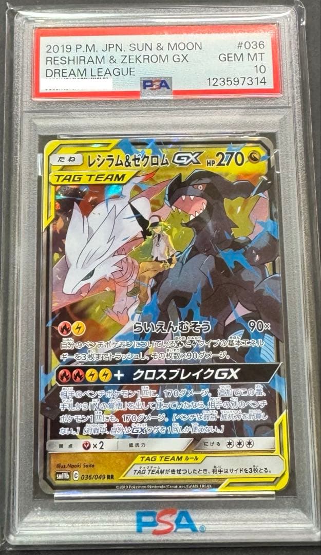 【PSA10】レシラム＆ゼクロムGX RR ドリームリーグ