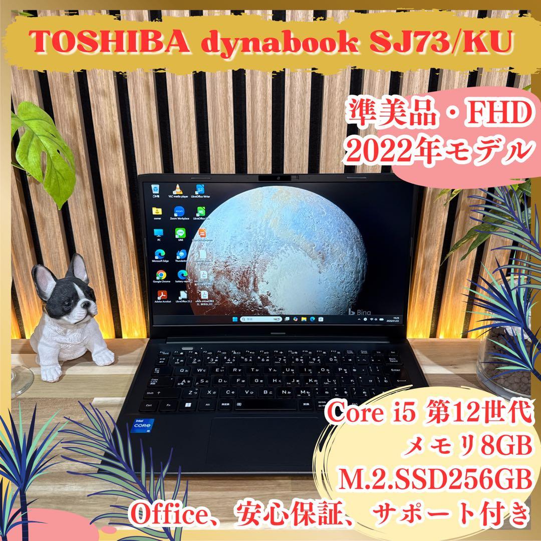 準美品2022年モデル‼️dynabook SJ73/KU☘️FHD☘ノートパソコン