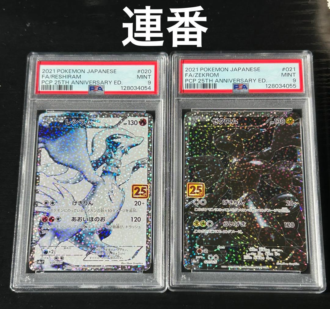 【PSA9】レシラム ゼクロム　25th 020 021 ポケモンカード　連番