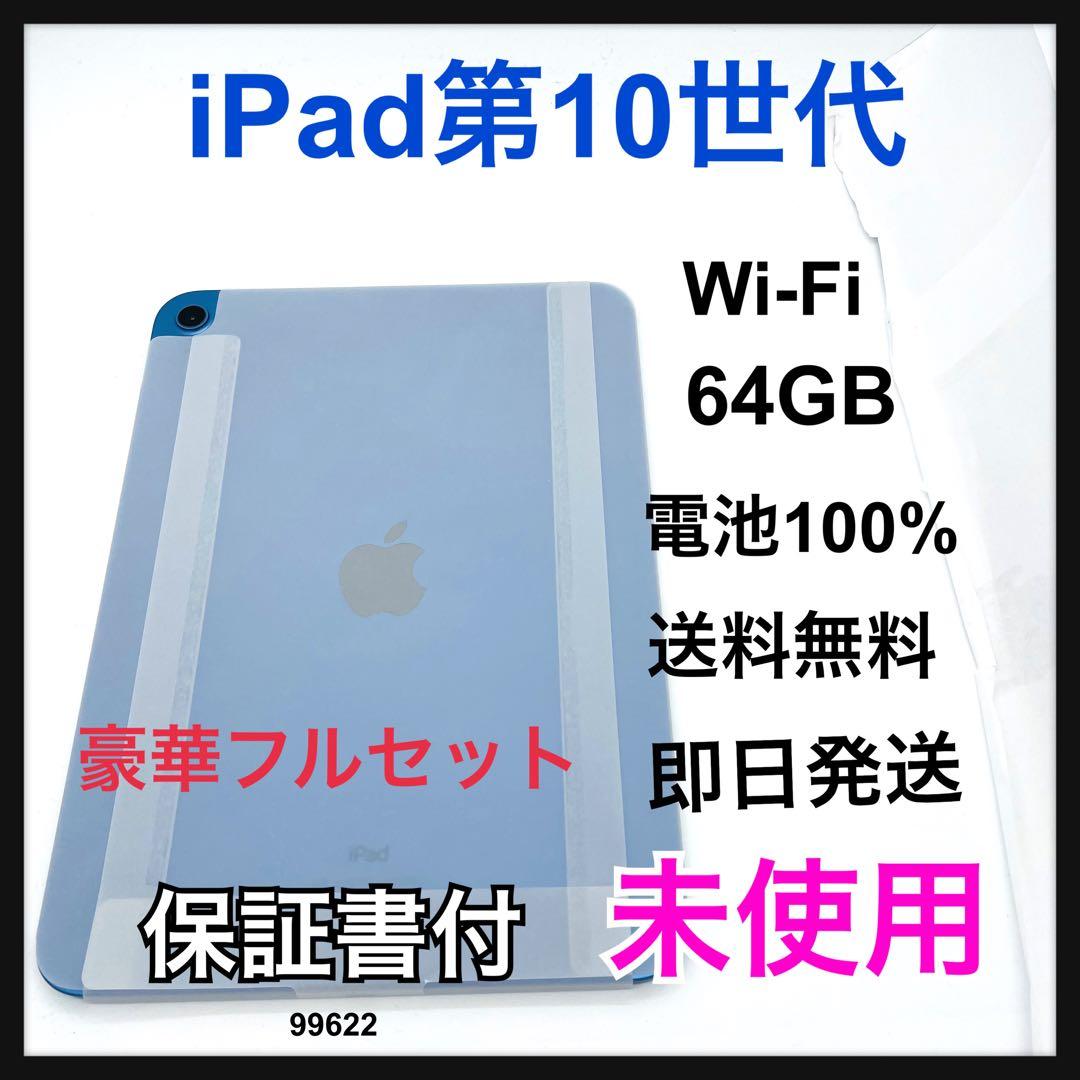 交換未使用 ペンシル付き　iPad 10 第10世代 64 GB Wi-Fi