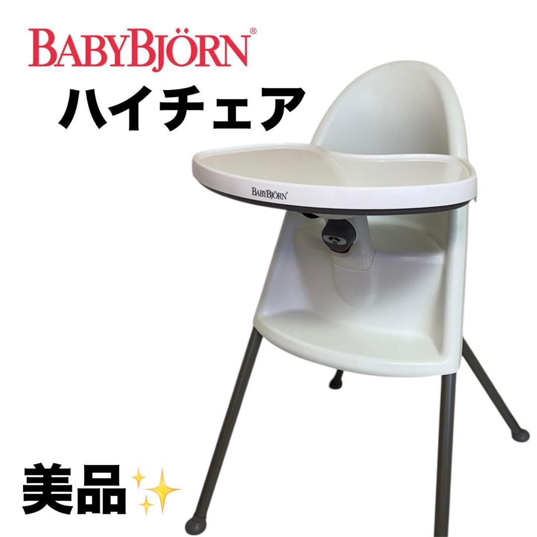 【美品】ベビービョルン　BABYBJORN ハイチェア　テーブル取り外し可
