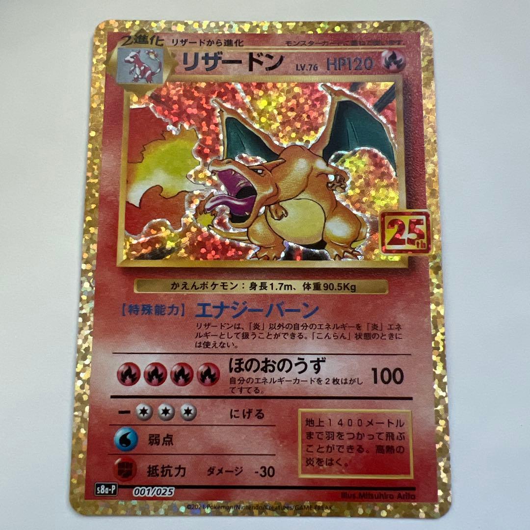 リザードン プロモカードパック 25th ANNIVERSARY