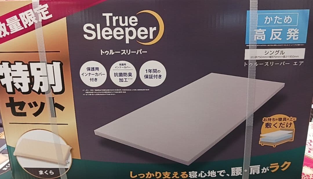 トゥルースリーパー プレミアム 特別セット　シングル　50mm　高反発
