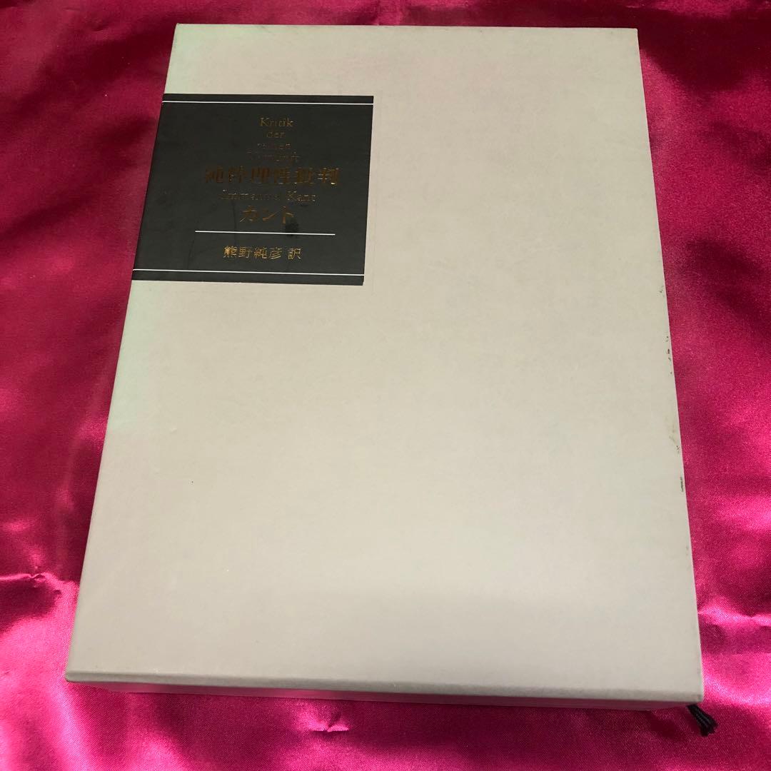 純粋理性批判カントと中国神話史