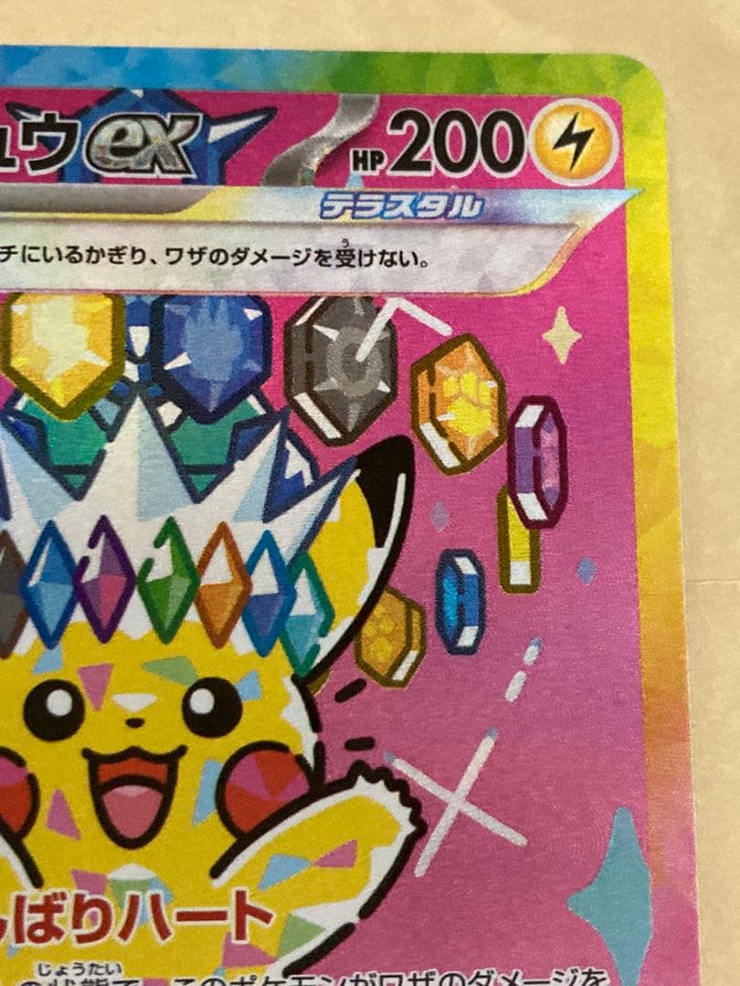 ピカチュウex SAR メガドリームex 234/193 Pikachu