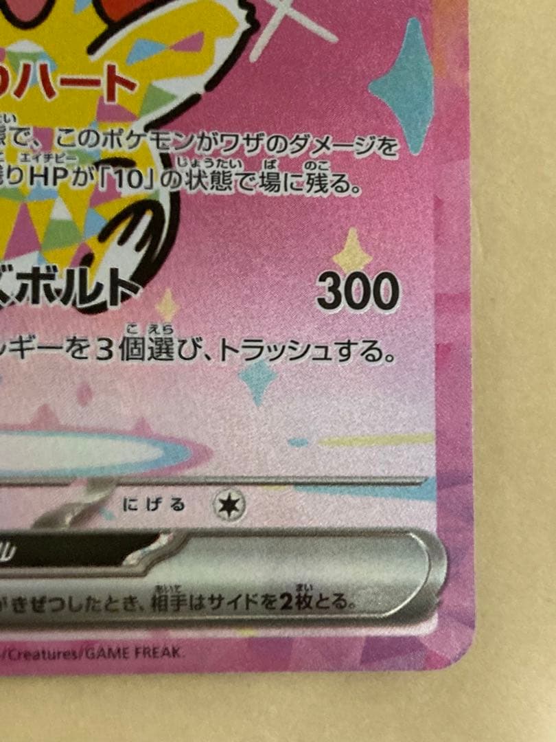 ピカチュウex SAR メガドリームex 234/193 Pikachu