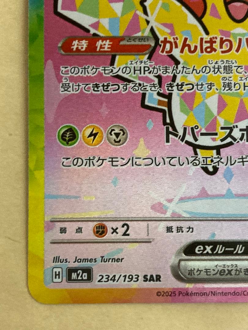 ピカチュウex SAR メガドリームex 234/193 Pikachu