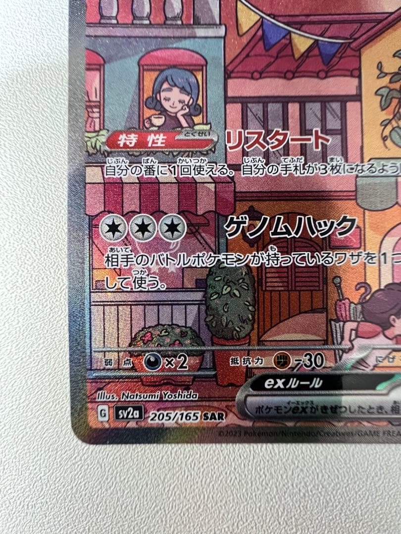 ミュウ　205/165 SAR