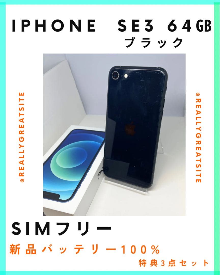 【極美品】　iPhone SE3 64G ブラック　SIMフリー　新品バッテリー