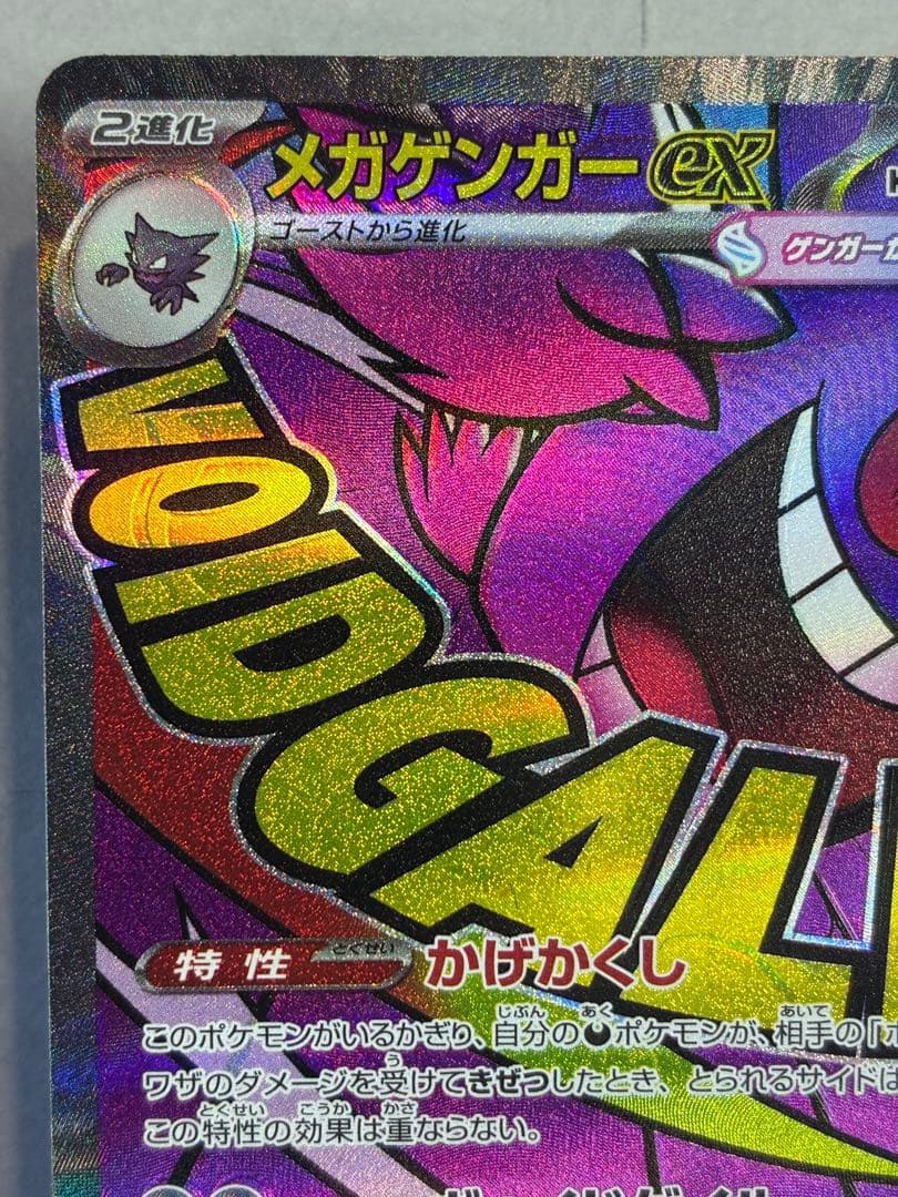 メガゲンガーex MAポケモンカード 230/193 中国語エラー版