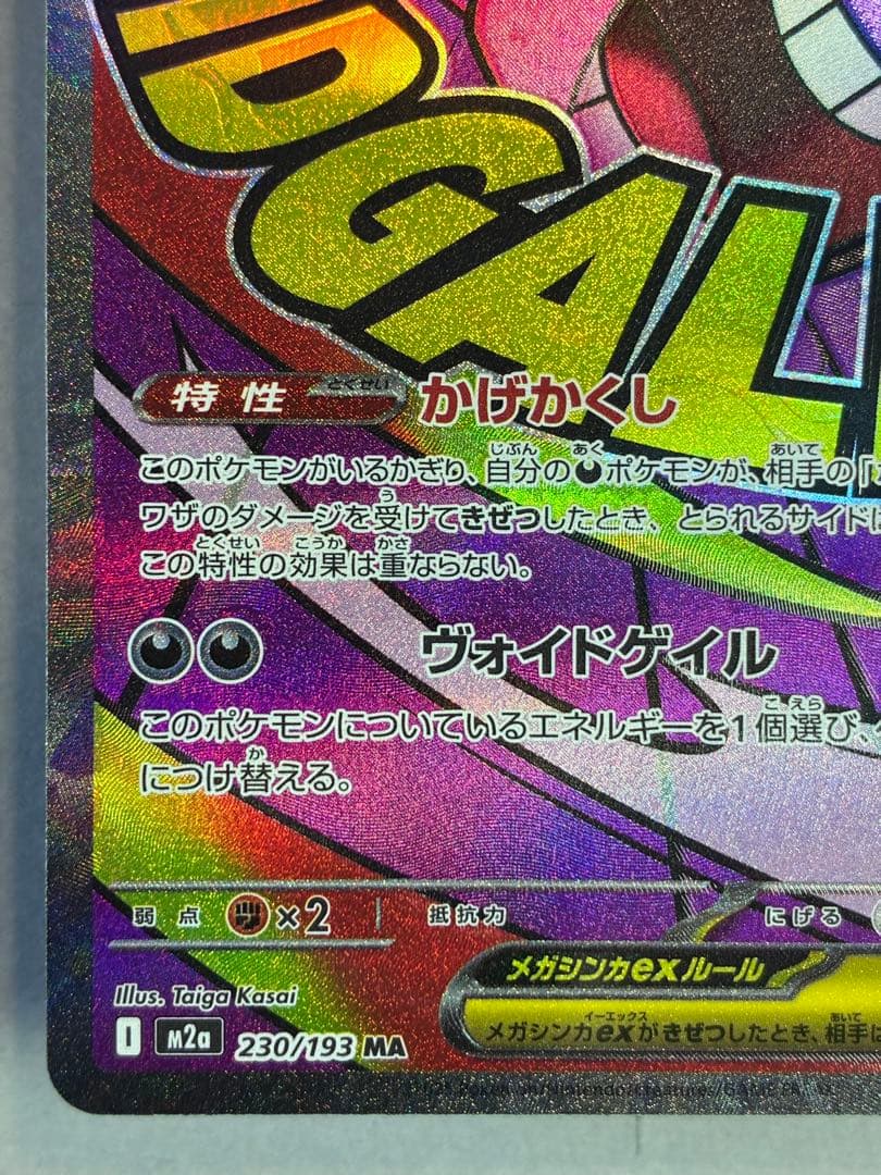 メガゲンガーex MAポケモンカード 230/193 中国語エラー版