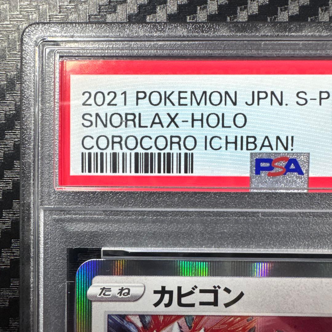 PSA10 カビゴン：コロコロイチバン PROMO S-Pプロモ