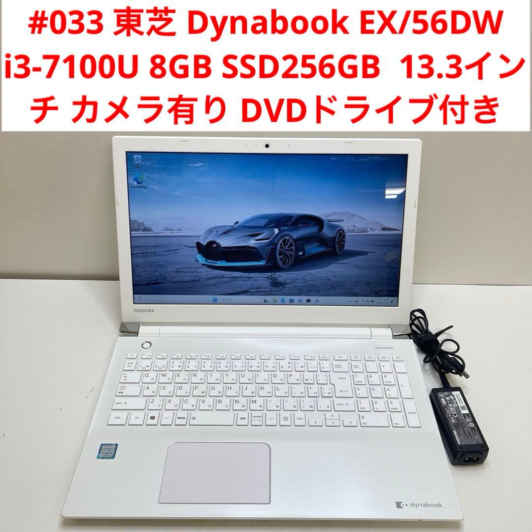 #033 東芝 Dynabook EX/56DW i3-7100U 8GB
