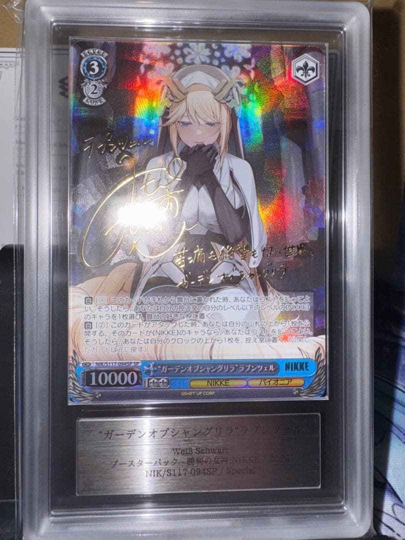 【極美品】NIKKE ヴァイス　ラプンツェルSP ARS10+ 【鑑定書付】