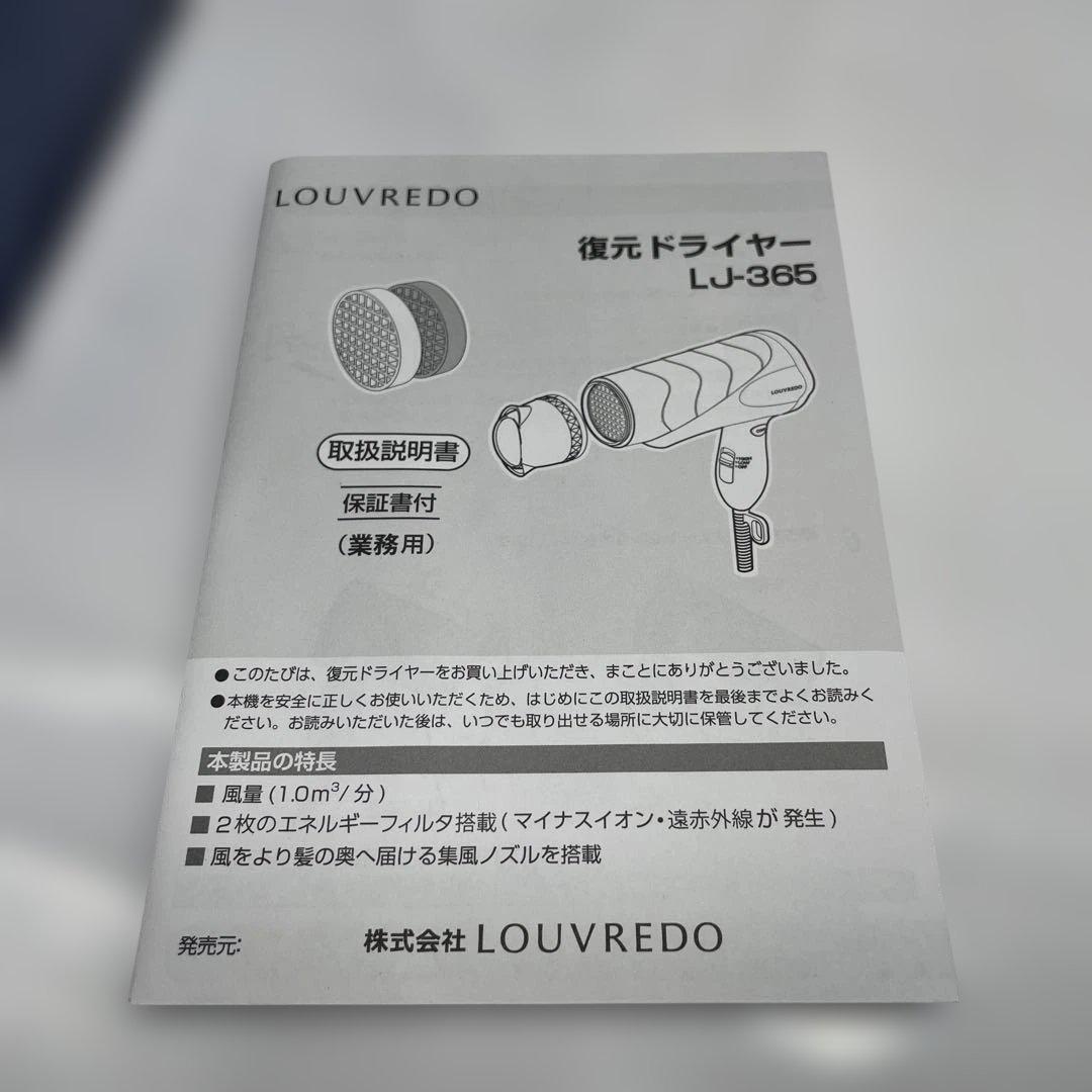 【mh/1.12/12】LOUVREDOルーヴルドー復元ドライヤー LJ-365