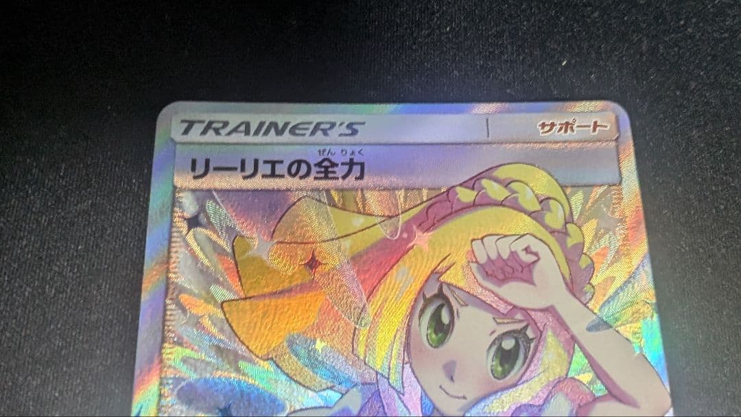 ア*ト様 リーリエの全力 sr