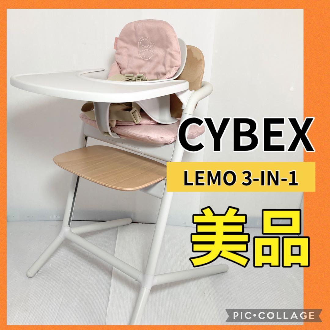 サイベックス ハイチェア LEMO 3-IN-1＋コンフォートインレイ セット