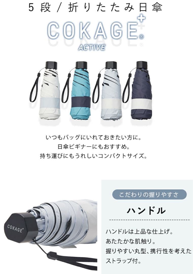 2025年COKAGE+ACTIVE 5段日傘サマーシールド