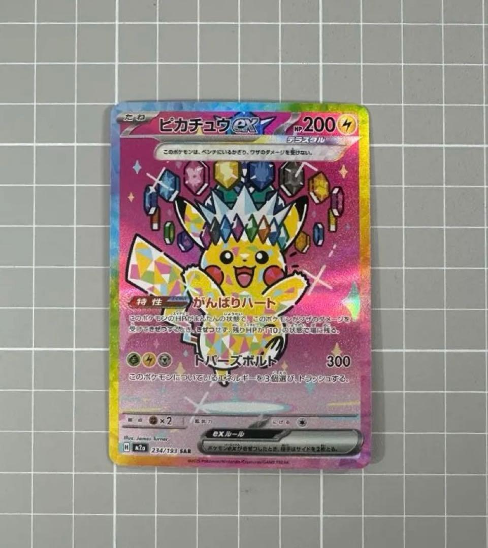 【ポケモンカードゲーム】ピカチュウex SAR