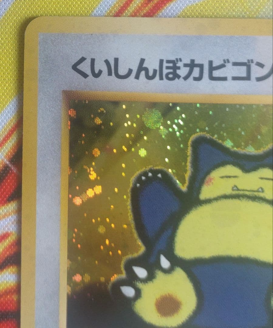 くいしんぼカビゴン　旧裏