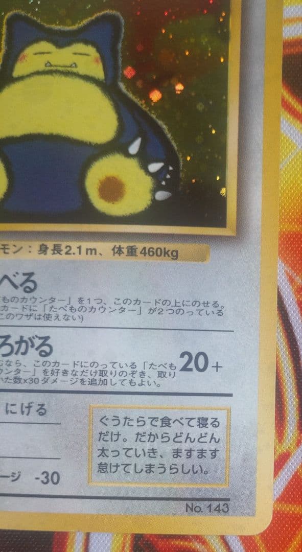 くいしんぼカビゴン　旧裏