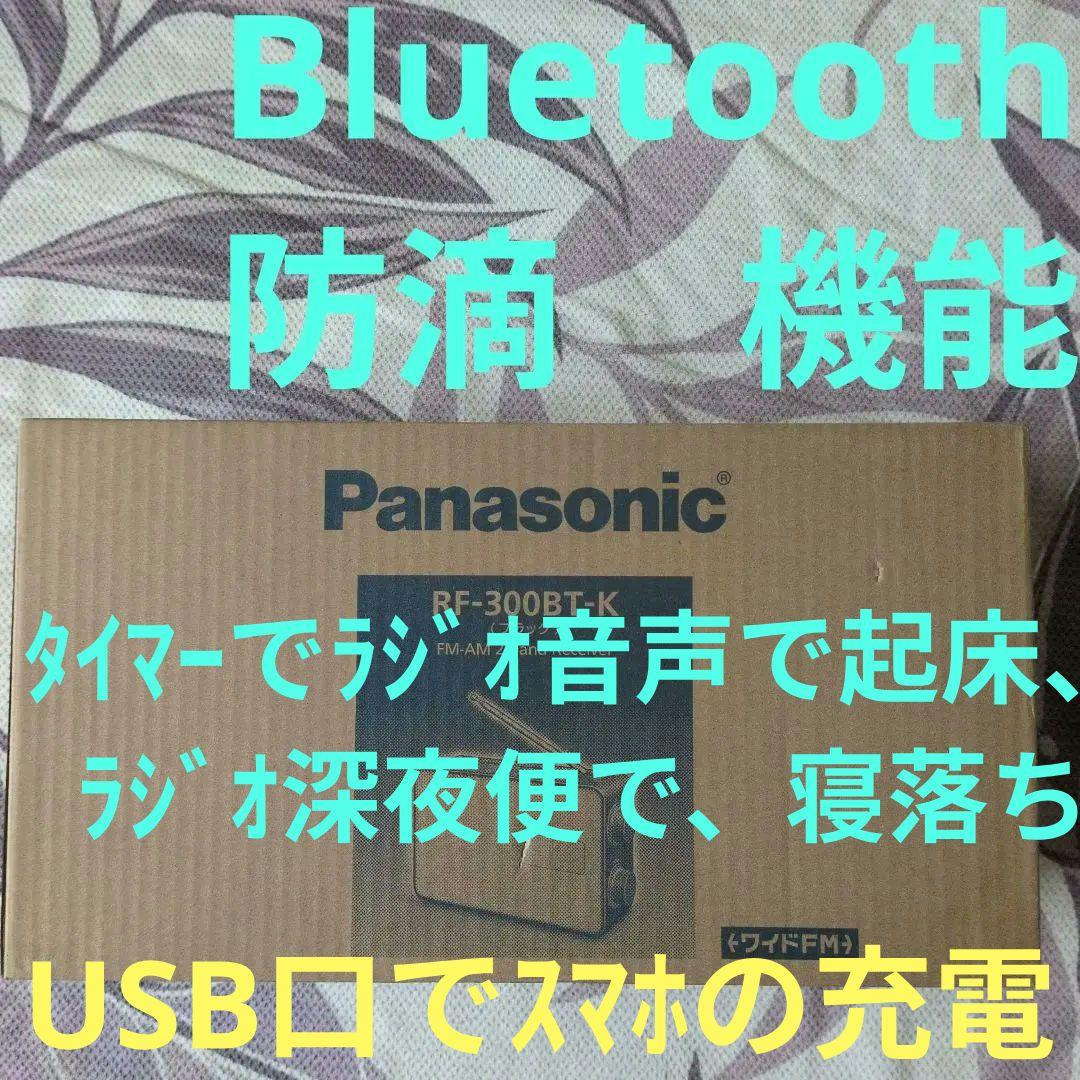 廃盤　のモデル　ブルートゥース　防滴手元で音声聴く　ラジオ　RF-300BT-K
