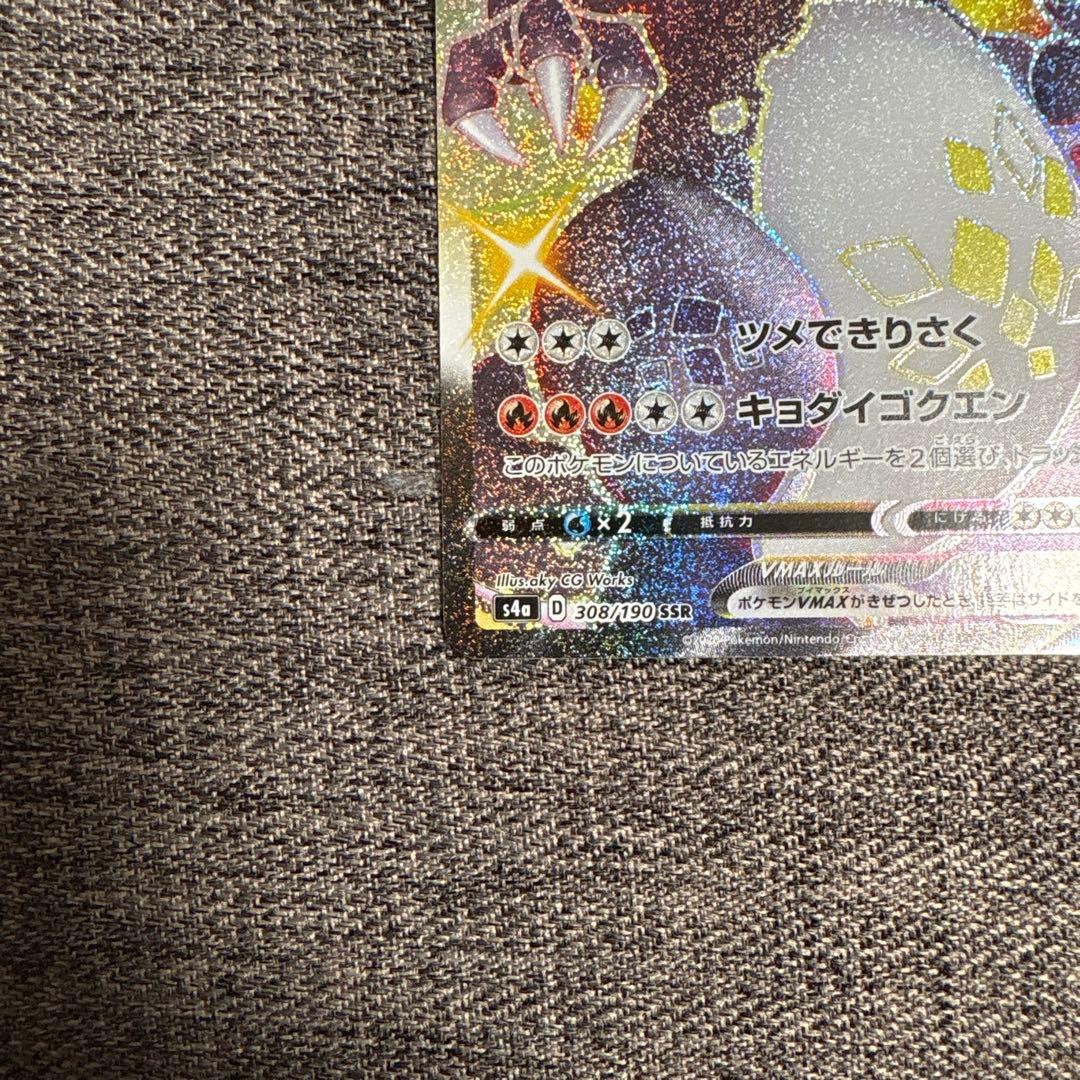 リザードンVMAX SSR S4a シャイニースターV 308/190