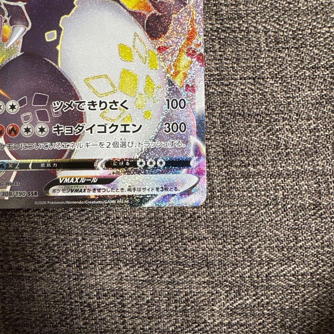 リザードンVMAX SSR S4a シャイニースターV 308/190