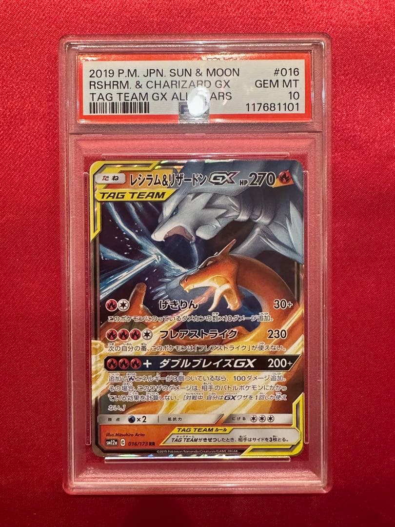 【PSA10】 レシラム&リザードン GX RR tag team