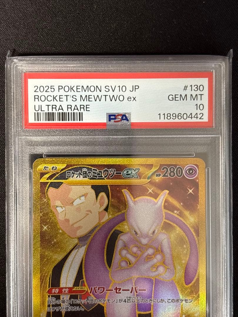 か*そ様 PSA10 2連番 ロケット団のミュウツーex UR ２枚セット ロケ