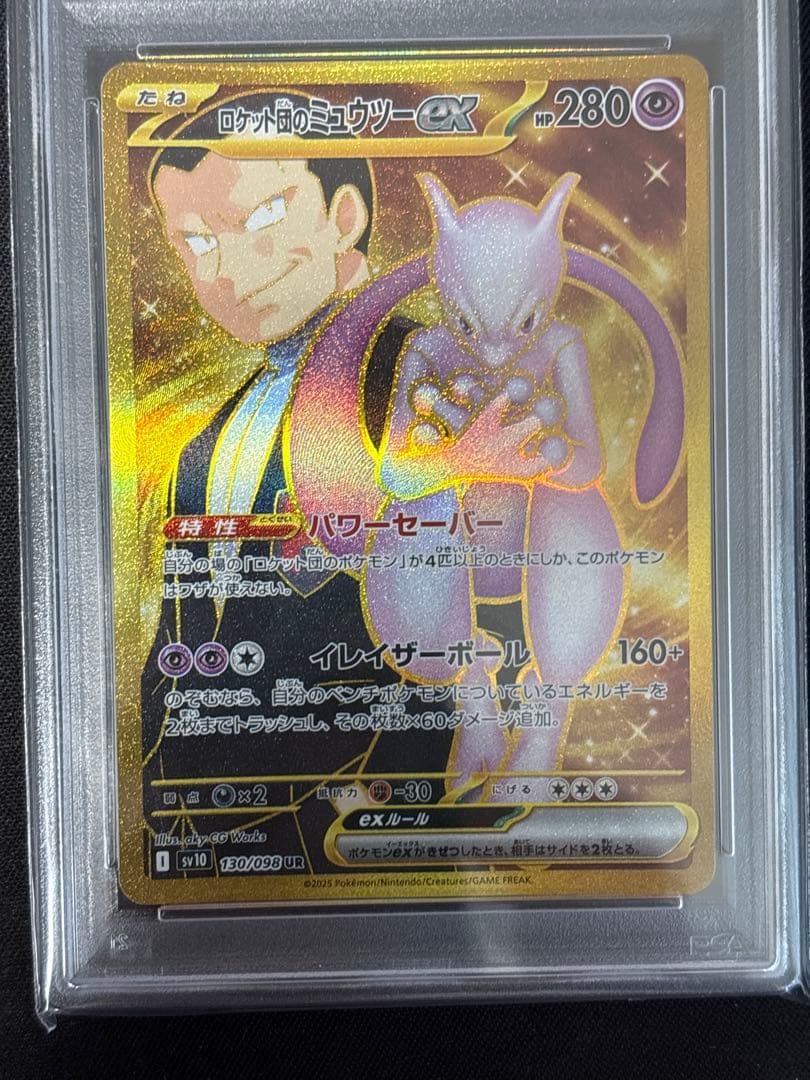 か*そ様 PSA10 2連番 ロケット団のミュウツーex UR ２枚セット ロケ