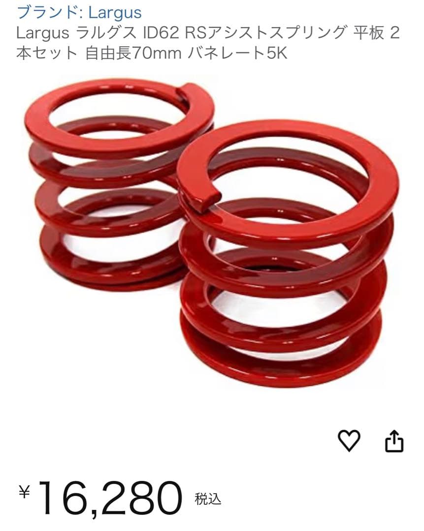 Largus ID62 RSアシストスプリング 2本セット