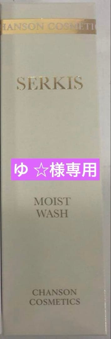 ゆ ☆セルキスモイストウォッシュ＆ケアリングローション＆パウチ付き