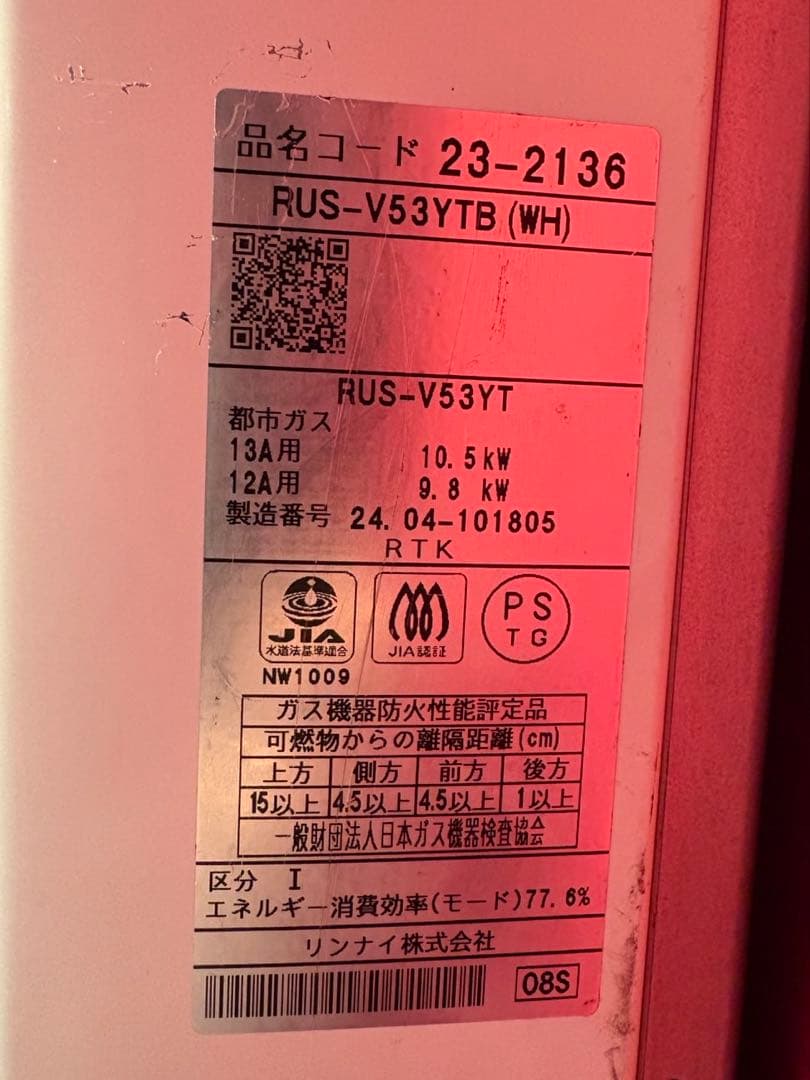 Rinnai RUS-V53YTB (WH) 給湯器