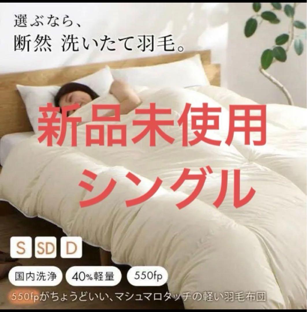 新品　羽毛布団　日本製　軽い　暖かい　羽毛掛け布団　ゴールドラベル　シングル　S