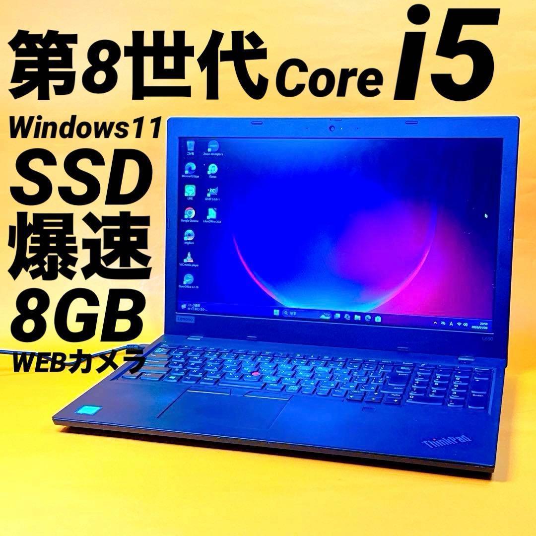 第8世代i5⭐️爆速SSD windows11 ノートパソコン ThinkPad