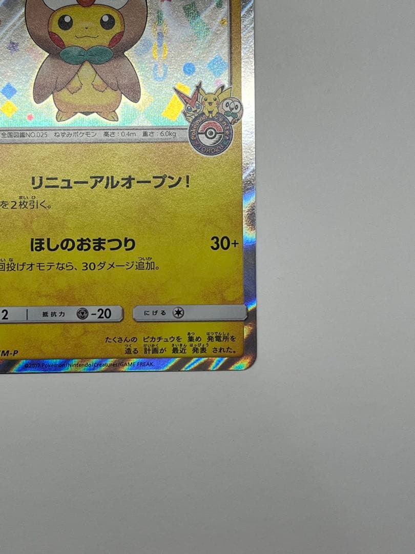 【希少プロモ】トウホクのピカチュウ 088/SM-P ポケモンセンター限定