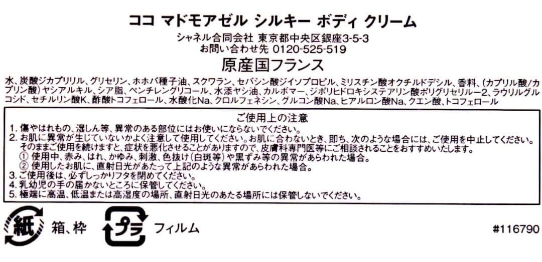 CHANEL COCO MADEMOISELLE ボディクリーム 150g