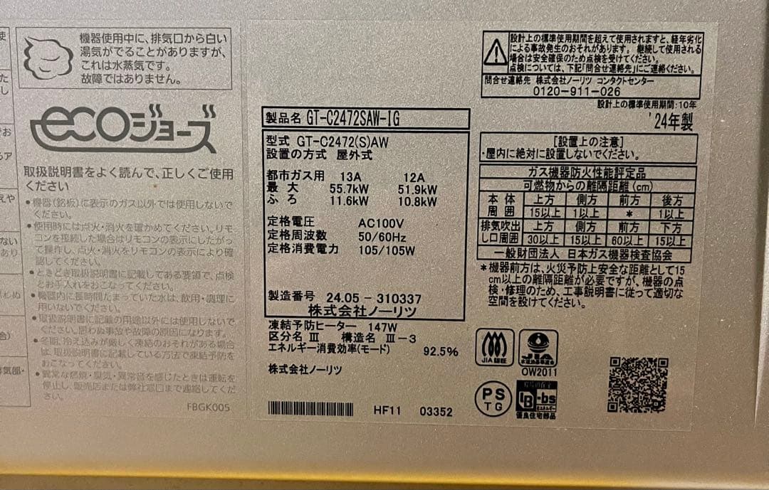 ③ 24年式NORITZノーリツ ガスふろ給湯器 GT-C2472SAW 屋外式