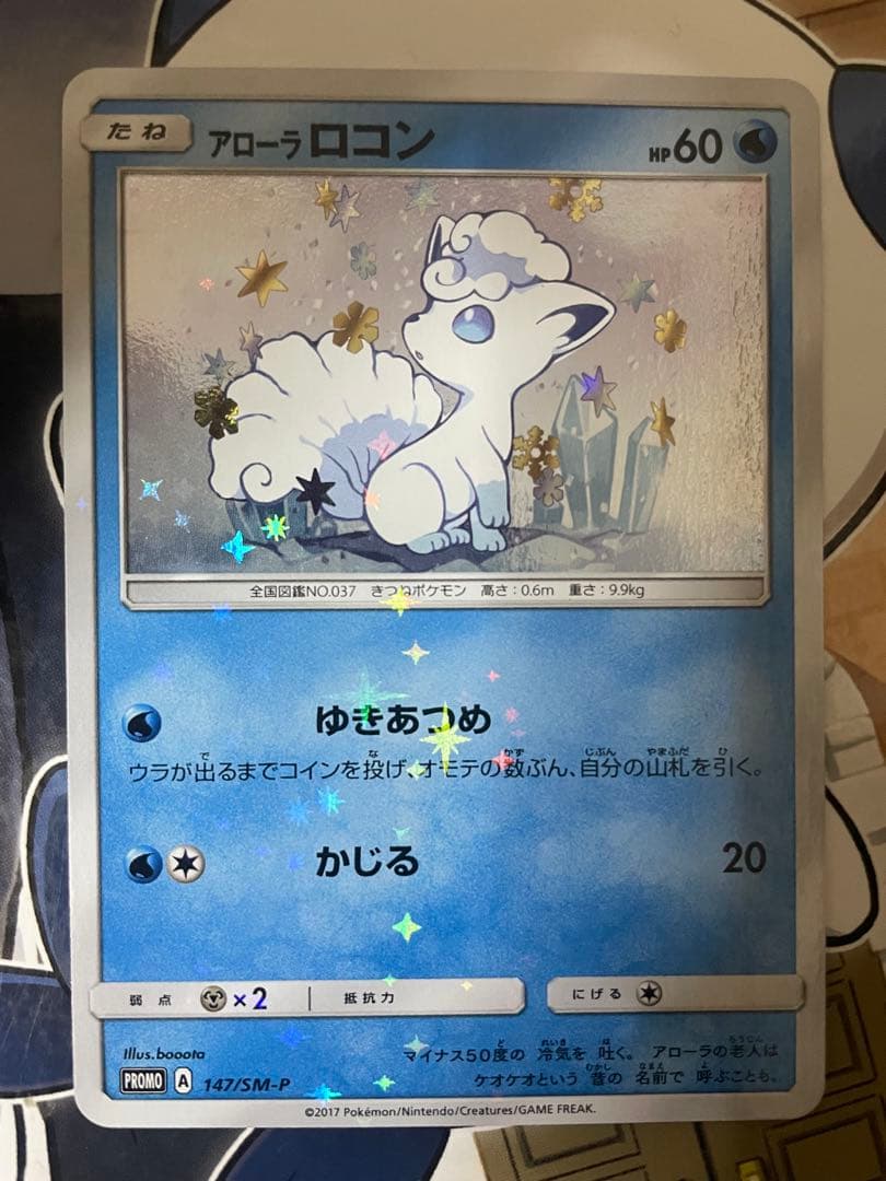 アローラロコン PROMO SM-Pプロモカード 147/SM-P