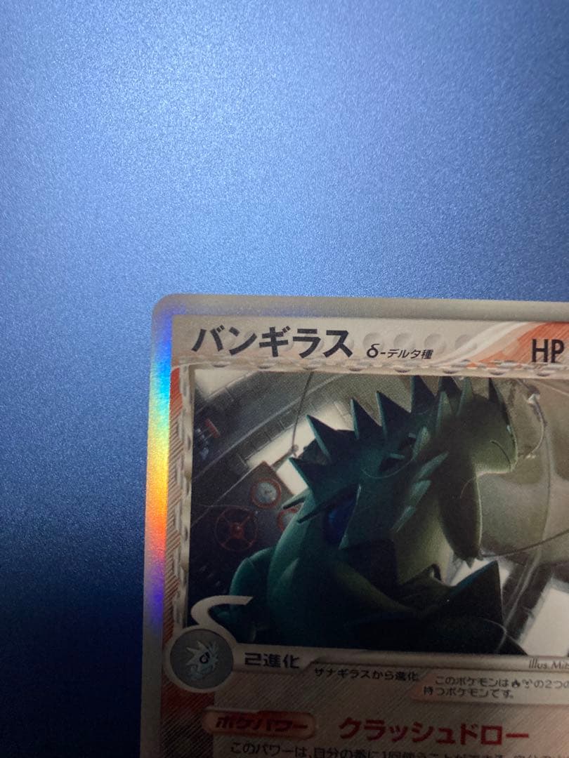 バンギラス デルタ種 δ ★ 拡張パック ホロンの研究塔 020/086