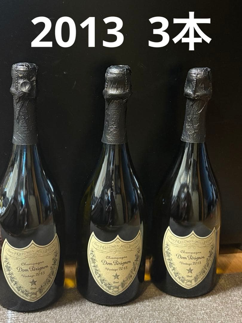 ドンペリニヨン ヴィンテージ 2013　ドン・ペリニョン　３本　クリスマスにも♪