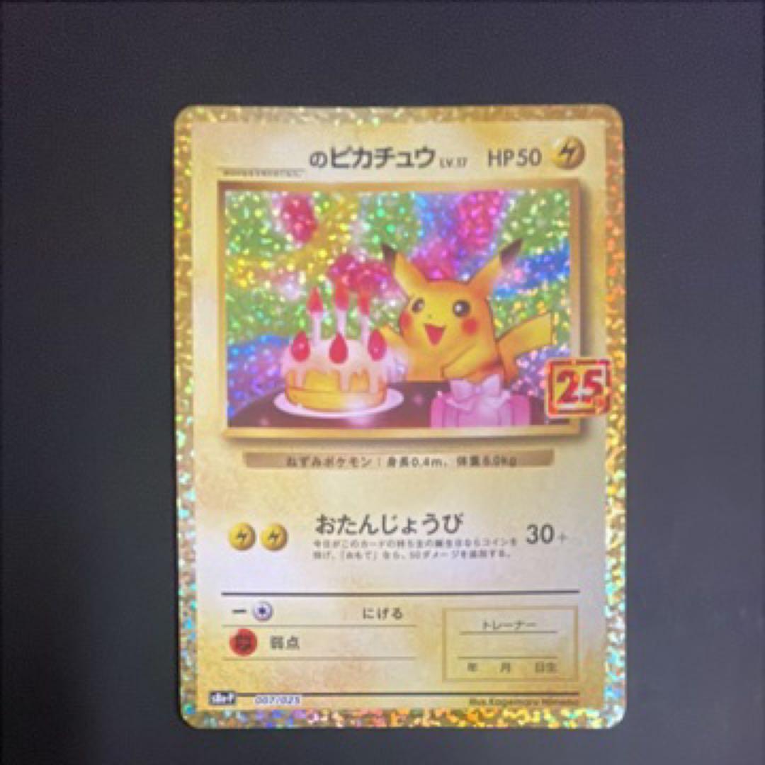 美品　_のピカチュウ プロモカードパック 25th ANNIVERSARY