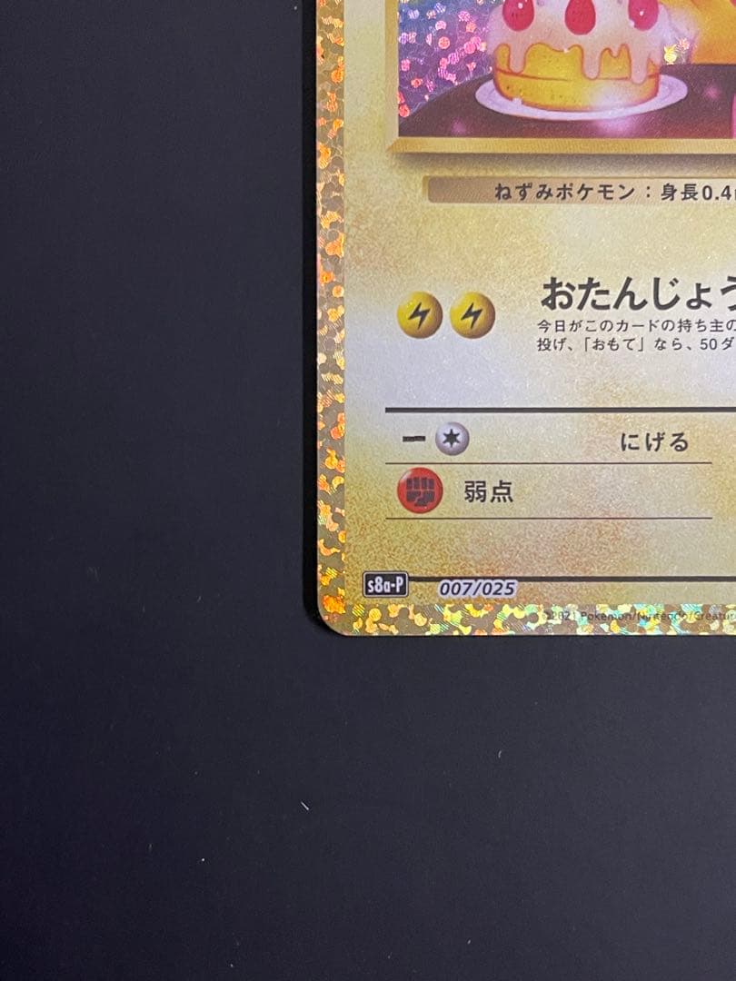 美品　_のピカチュウ プロモカードパック 25th ANNIVERSARY