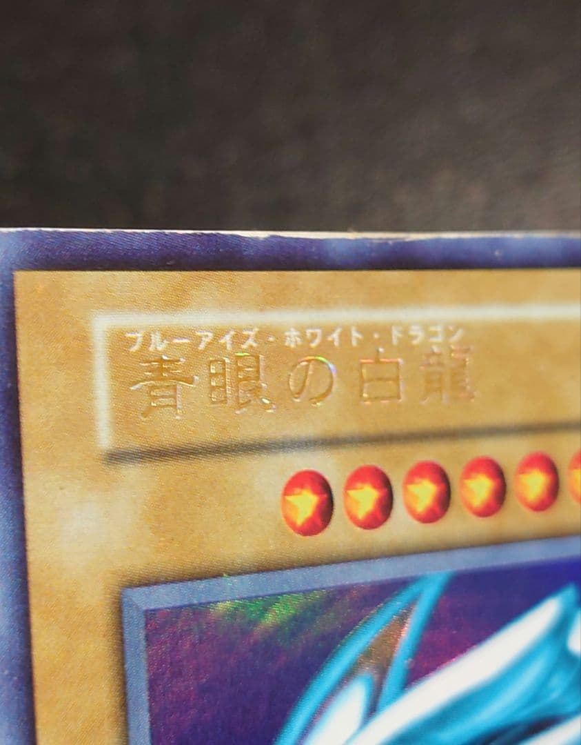 エラー 青眼の白龍 ブルーアイズホワイトドラゴン 初期 ウルトラ 遊戯王