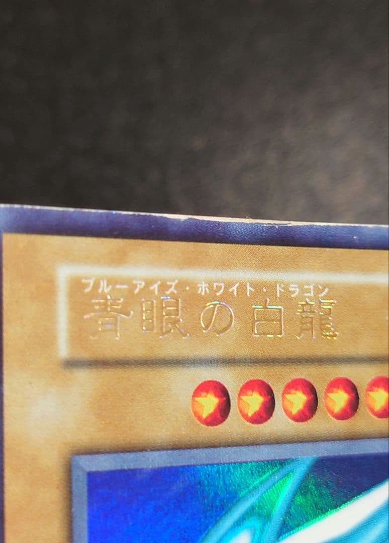 エラー 青眼の白龍 ブルーアイズホワイトドラゴン 初期 ウルトラ 遊戯王