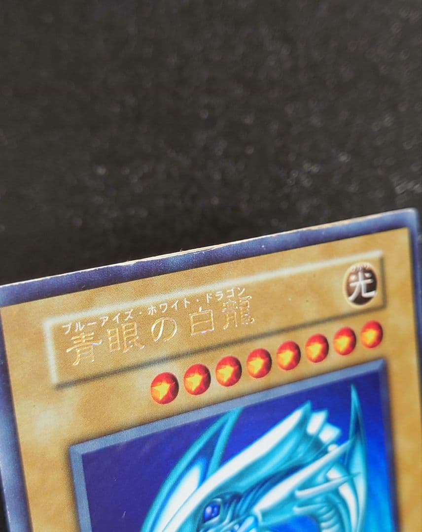 エラー 青眼の白龍 ブルーアイズホワイトドラゴン 初期 ウルトラ 遊戯王