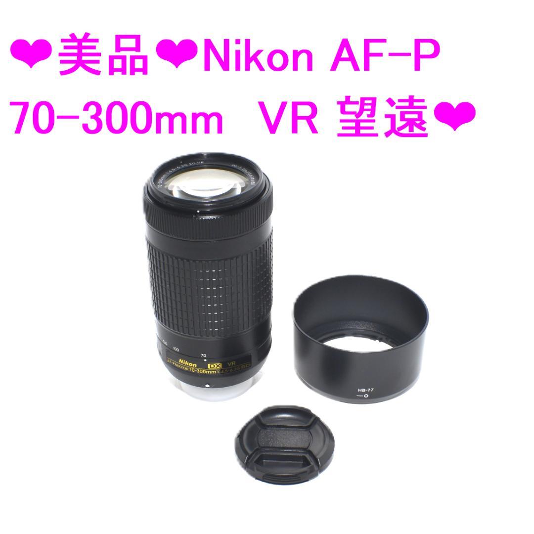★美品★Nikon AF-P 70-300mm　VR 望遠レンズ★