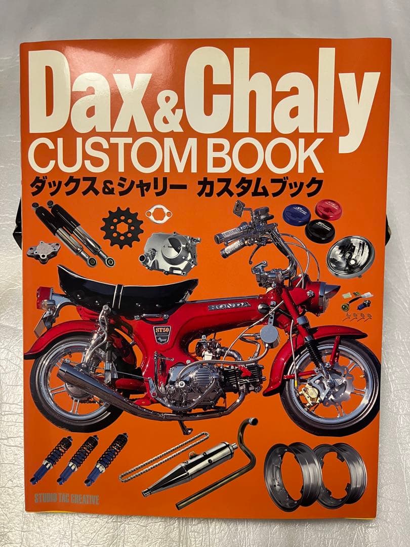 ダックス&シャリー　カスタムブック ホンダダックス&シャリー　ファイル